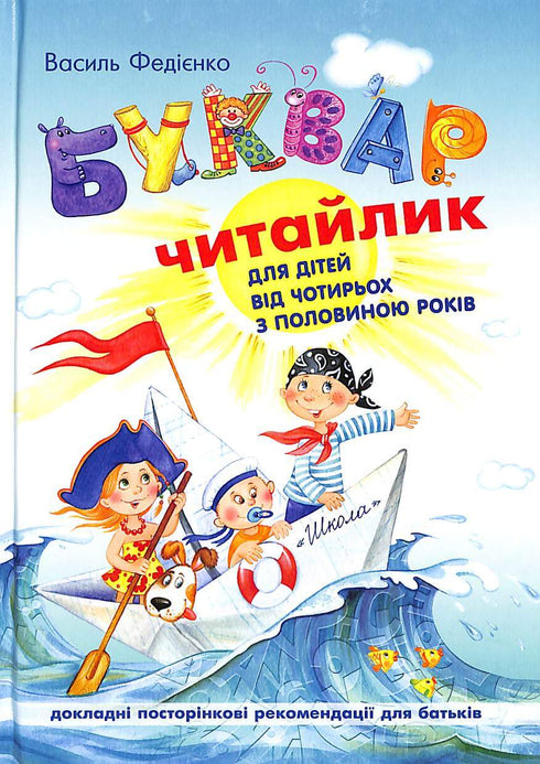 Буквар для дошкільнят. Читайлик (Тверда палітурка)